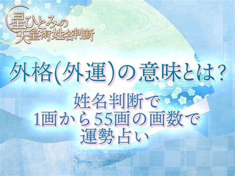 人格 外格|外格（外運）の意味と計算法：社会生活と人間関係を表す画数